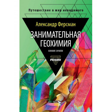Занимательная геохимия. Химия Земли. Ферсман А.Е.