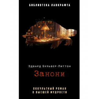 Занони. Бульвер-Литтон Э.Дж.