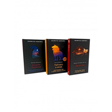 Занони; Тайная слава; Скорбь Сатаны (комплект из 3-х книг)