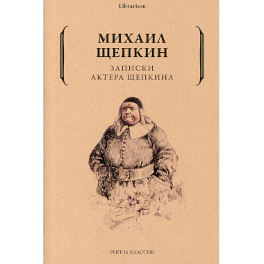 Записки актера Щепкина. Щепкин М.С.