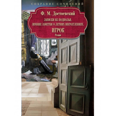 Записки из подполья.