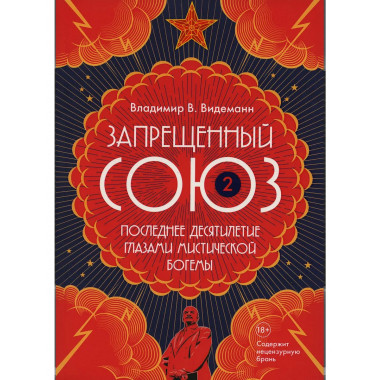 Запрещенный Союз - 2