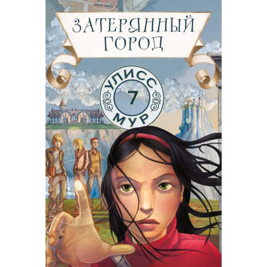 Затерянный город. Кн. 7. Улисс Мур