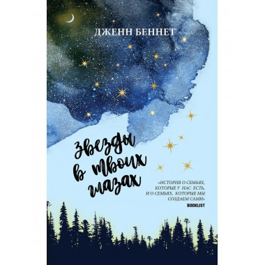 Звезды в твоих глазах. Беннет Дж.