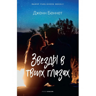 Звезды в твоих глазах. Беннет Дж.