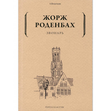 Звонарь. Роденбах Ж.
