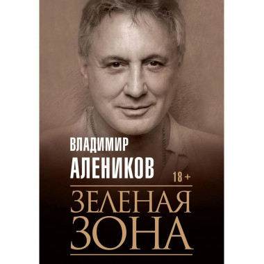 Зеленая зона. Алеников В.М.
