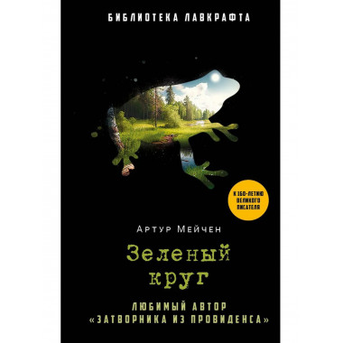 Зеленый круг. Мейчен А.