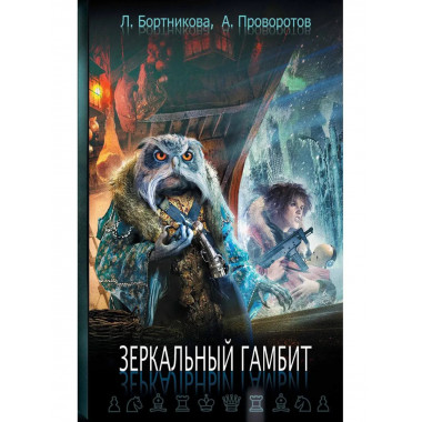 Зеркальный гамбит. Бортникова Л., Провоторов А.