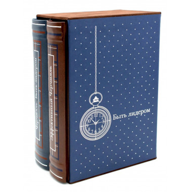 ЗК. Черчилль. Быть лидером. В 2 т (в коробе). Медведев Д.Л.