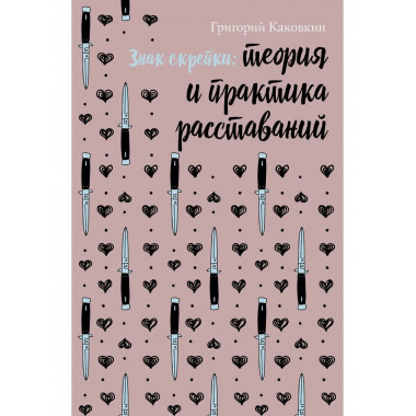 Знак скрепки. Теория и практика расставаний. Каковкин Г.В.