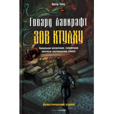 Зов Ктулху. Лавкрафт Г.Ф.