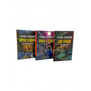 Зов Ктулху; Хребты безумия; Крысы в стенах