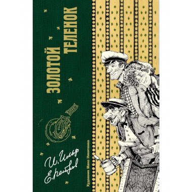 Золотой теленок. Ильф И.А., Петров Е.П