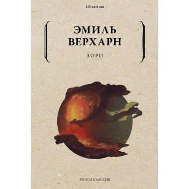 Зори. Верхарн Э.