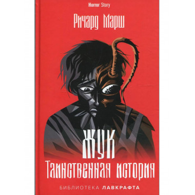 Жук. Таинственная история. Марш Р.