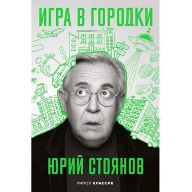 Игра в Городки. Стоянов Ю.Н.