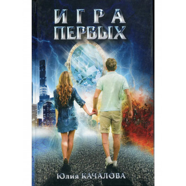Игра первых. Качалова Ю.Н.