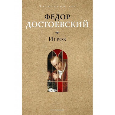 Игрок. Достоевский Ф.М.