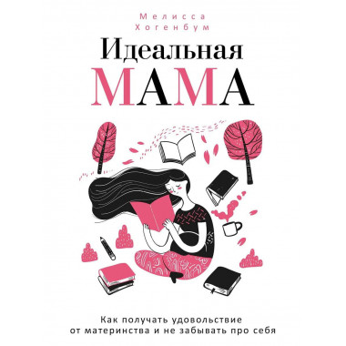 Идеальная мама. Хогенбум М