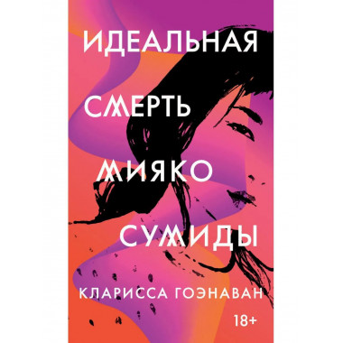 Идеальная смерть Мияко Сумиды. Гоэнаван К.