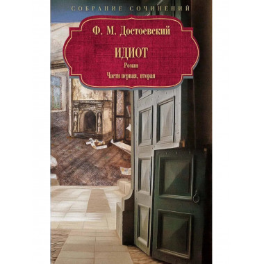 Идиот: роман: Ч. 1-2. Достоевский Ф.М.
