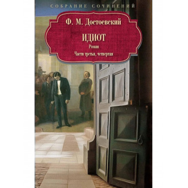 Идиот: роман: Ч. 3-4. Достоевский Ф.М.