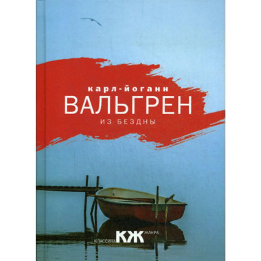 Из бездны. Вальгрен К.-Й