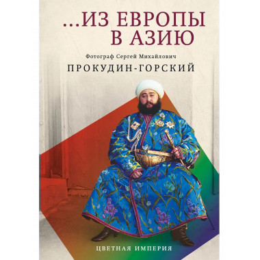 Из Европы в Азию. Прокудин-Горский С.М