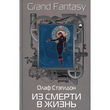 Из смерти в жизнь. Стэплдон О.