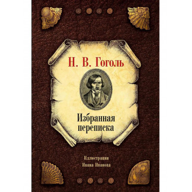 Избранная переписка. Гоголь Н.В.