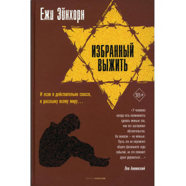Избранный выжить. Эйнхорн Е.