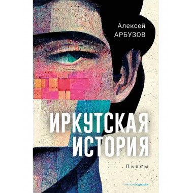 Иркутская история: пьесы. Арбузов А.Н.