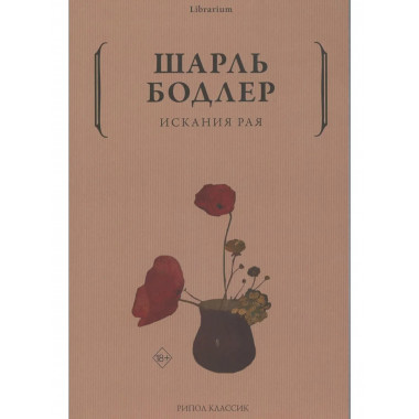 Искания рая. Бодлер Ш.