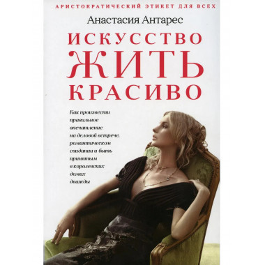 Искусство жить красиво. Антарес А.