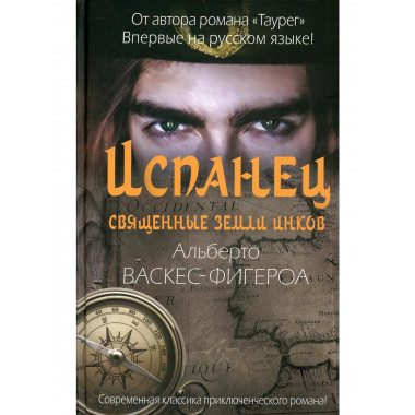 Испанец. Священные земли Инков. Васкес-Фигероа А.