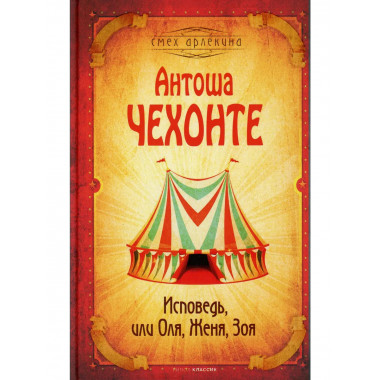Исповедь, или Оля, Женя, Зоя. Чехов А.П