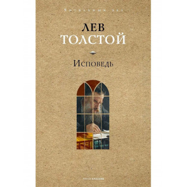 Исповедь. Толстой Л.Н.