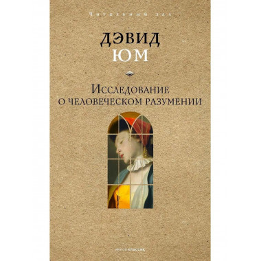 Исследование о человеческом разумении. Юм Д.