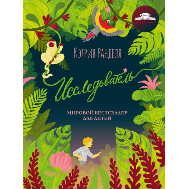 Исследователь: роман. Ранделл К.