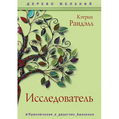 Исследователь: роман. Ранделл К.