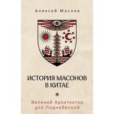 История масонов в Китае.