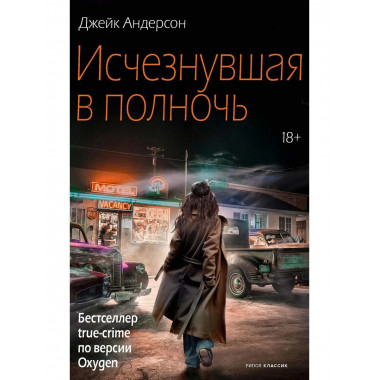 Исчезнувшая в полночь. Андерсон Дж.