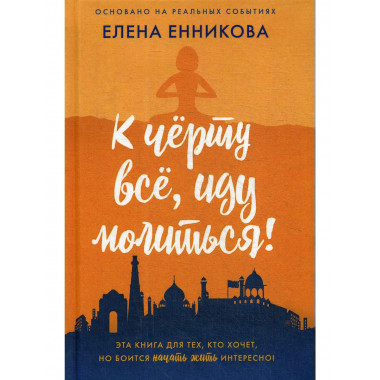 К черту все, иду молиться!. Енникова Е.