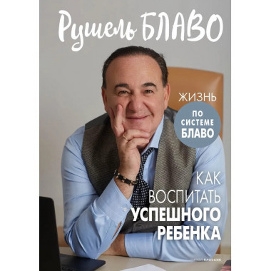 Как воспитать успешного ребенка. Блаво Р.