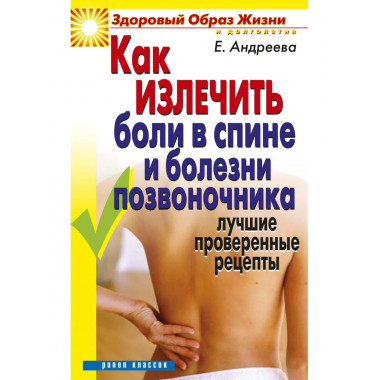 Как излечить боли в спине и болезни позвоночника.