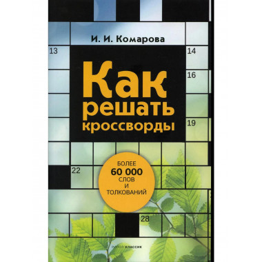 Как решать кроссворды. Более 60 000 слов и толкований.