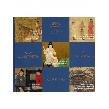 Как смотреть и понимать картины. Гл. ред. Цзе Цзыжун