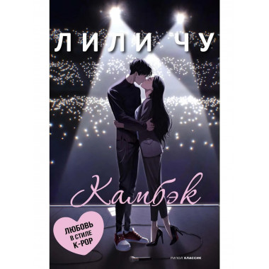 Камбэк. Чу Л.