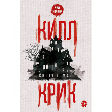 Килл крик. Томас С.
